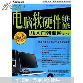 《電腦軟硬件維修從入門到精通（第2版）》 全面提升計算機維護與開發技能